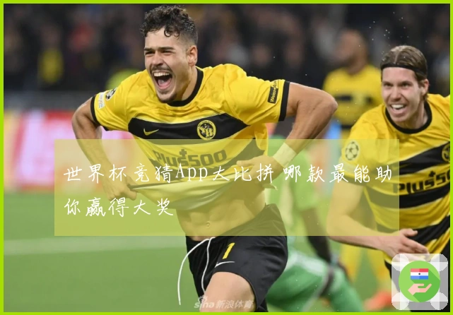 世界杯竞猜App大比拼 哪款最能助你赢得大奖