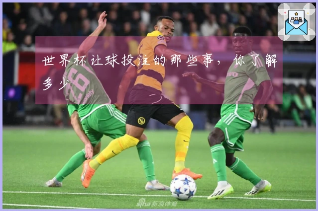 世界杯让球投注的那些事，你了解多少