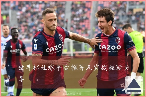 世界杯让球平台推荐及实战经验分享