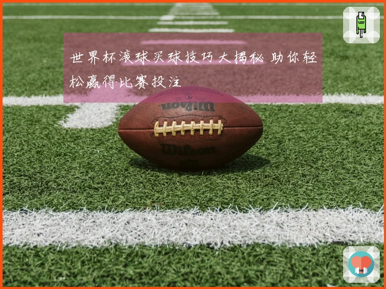 世界杯滚球买球技巧大揭秘 助你轻松赢得比赛投注